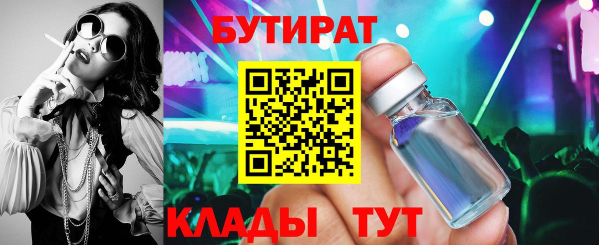 Изобильный  БУТИРАТ 99%  Вход с VPN 